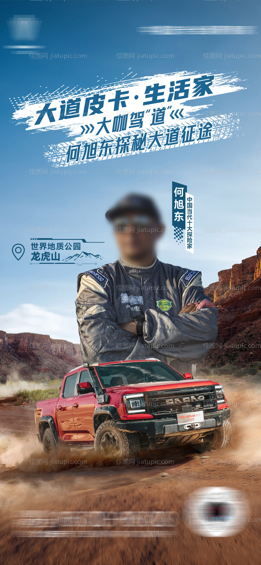 皮卡汽车户外越野直播海报-源文件