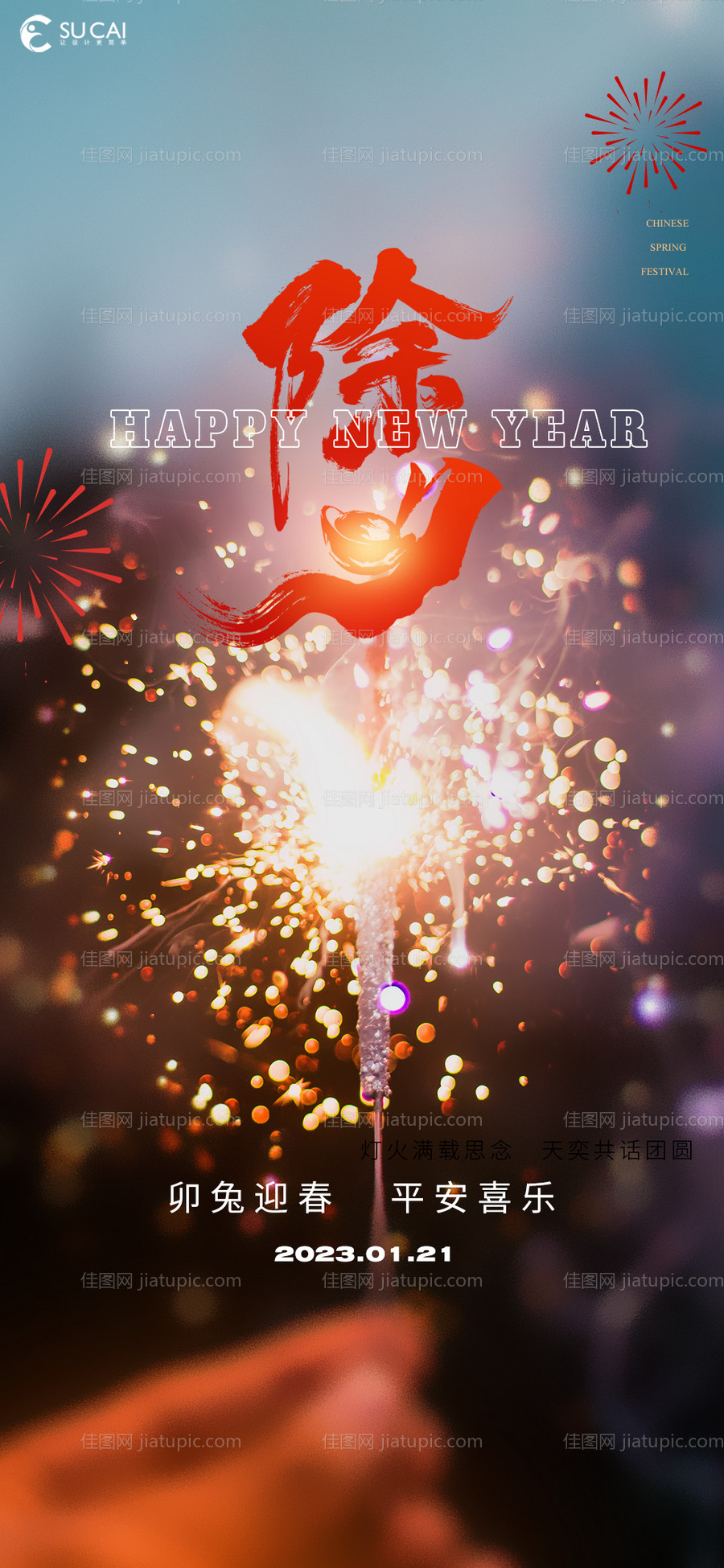 除夕海报-源文件