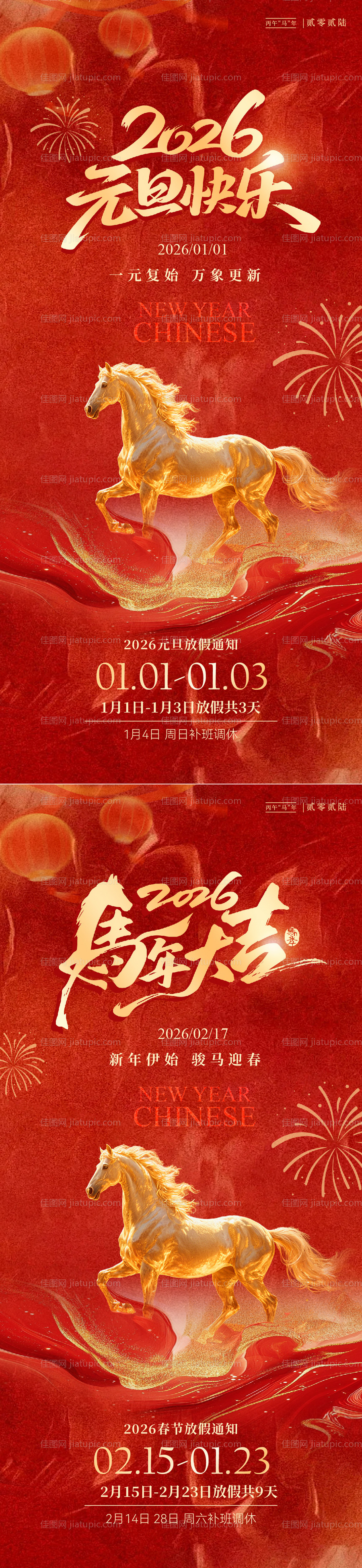 马年春节元旦放假通知红金海报-源文件