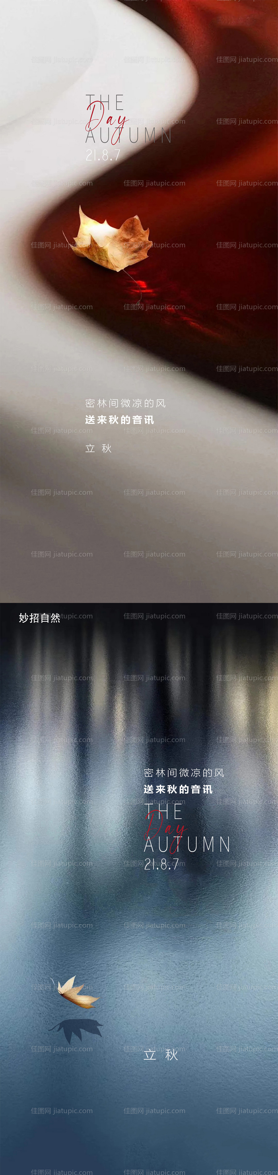 立秋质感节气系列海报-源文件