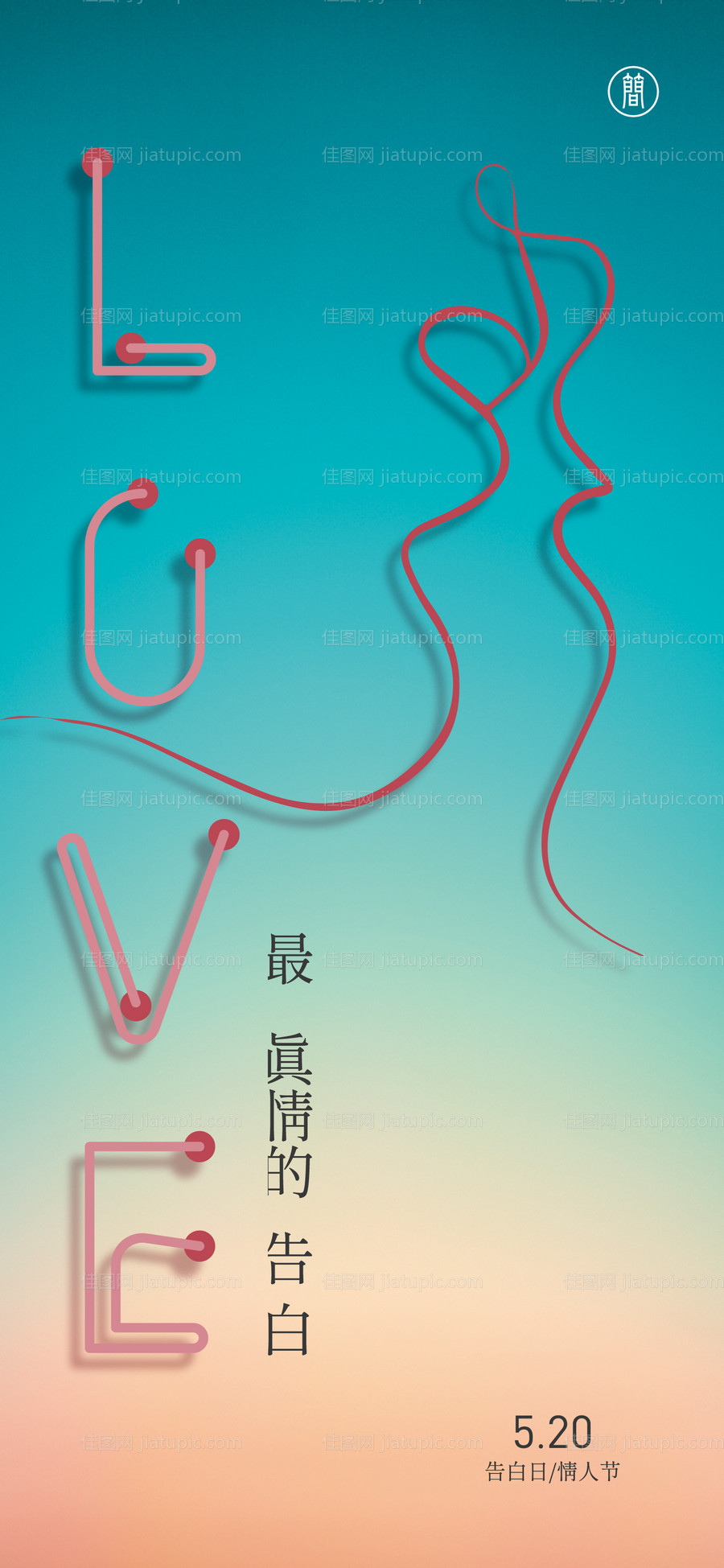 520情人节海报-源文件