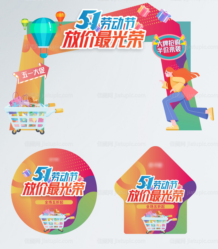 51劳动节商场超市拱门地贴物料-源文件