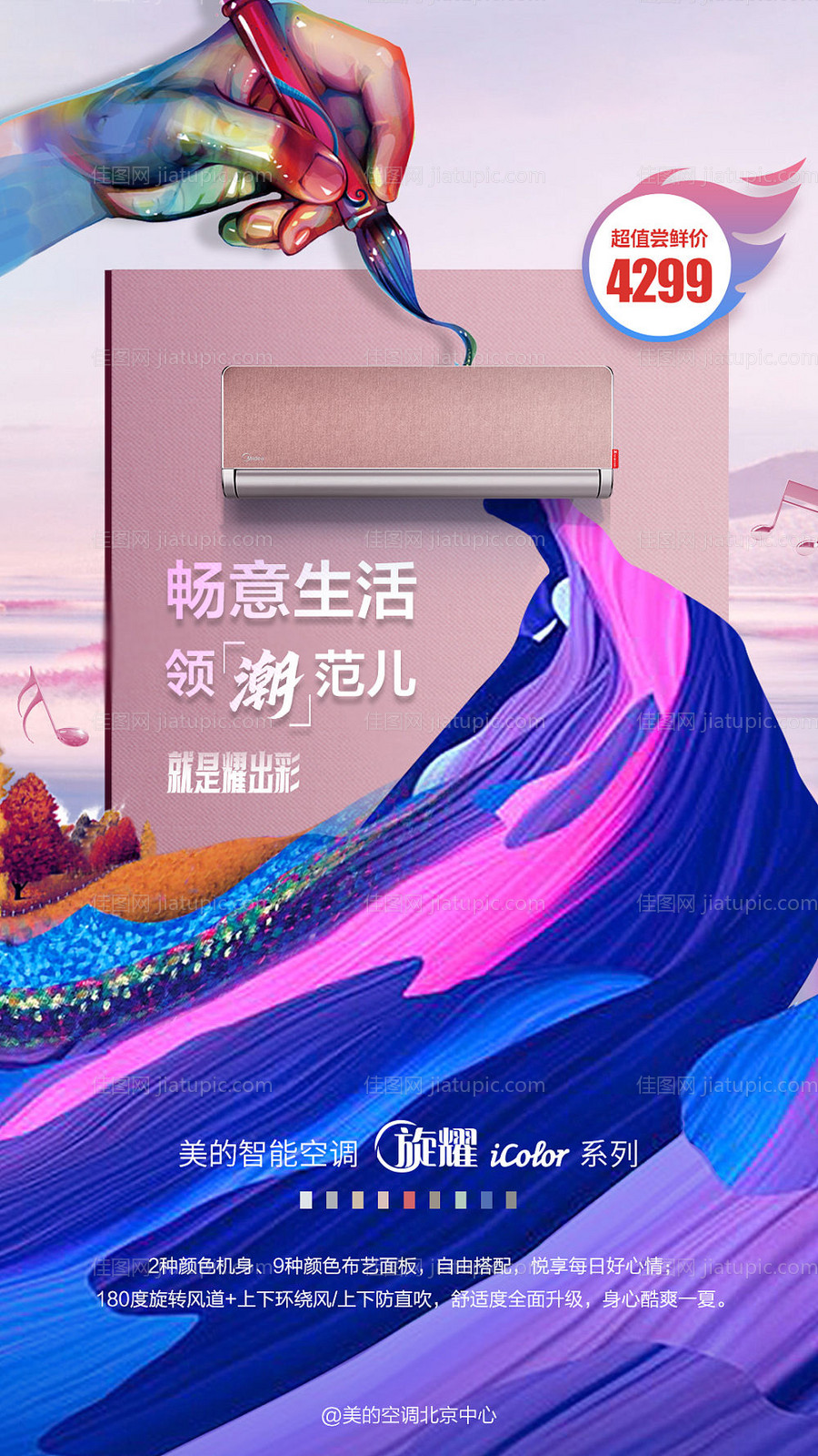 海报畅想生活炫彩空调-源文件