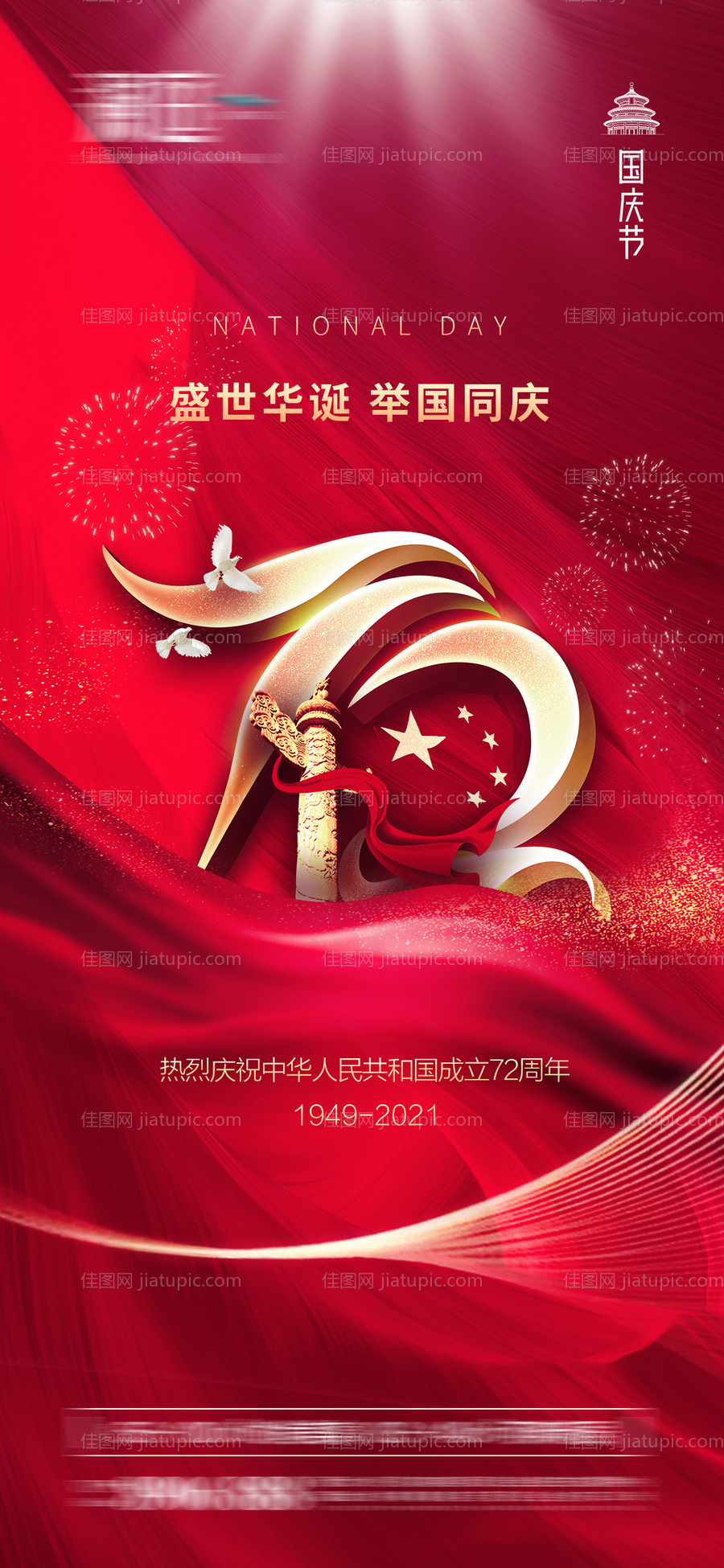 国庆节海报-源文件