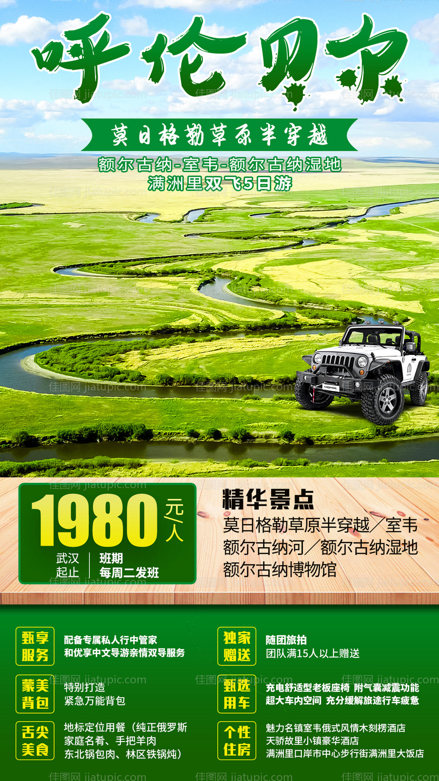 呼伦贝尔内蒙古草原旅游海报-源文件