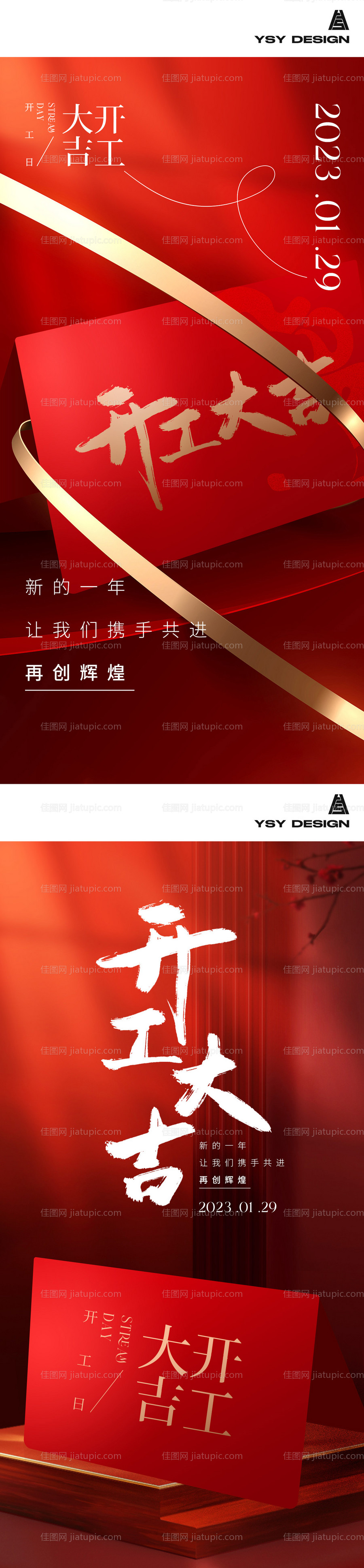 开工大吉海报-源文件