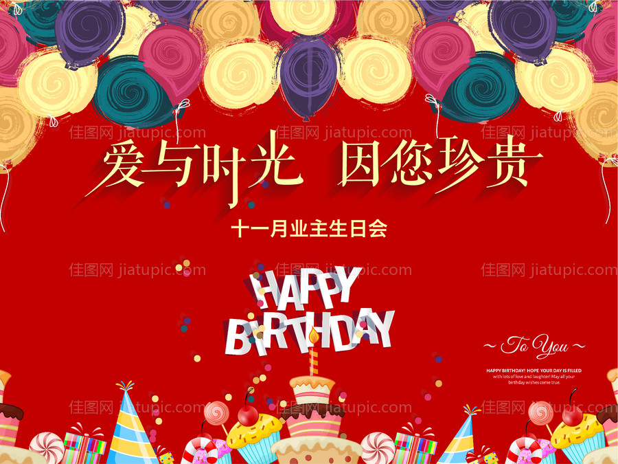 业主生日会活动展板-源文件