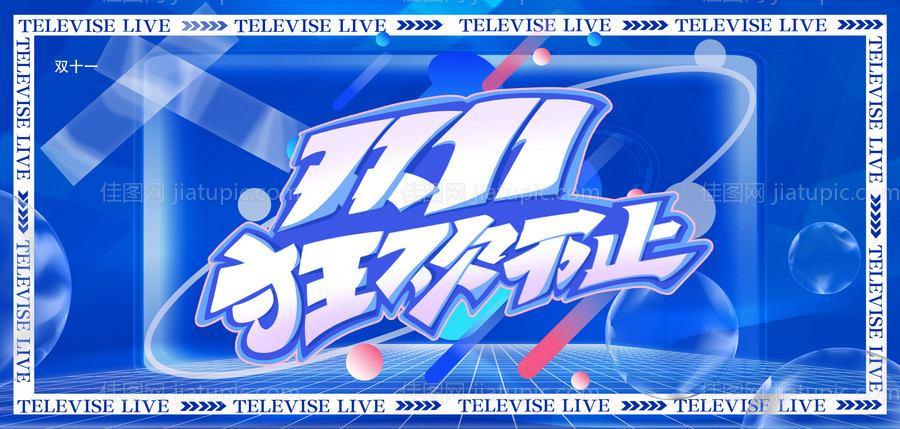 双十一 热销海报-源文件