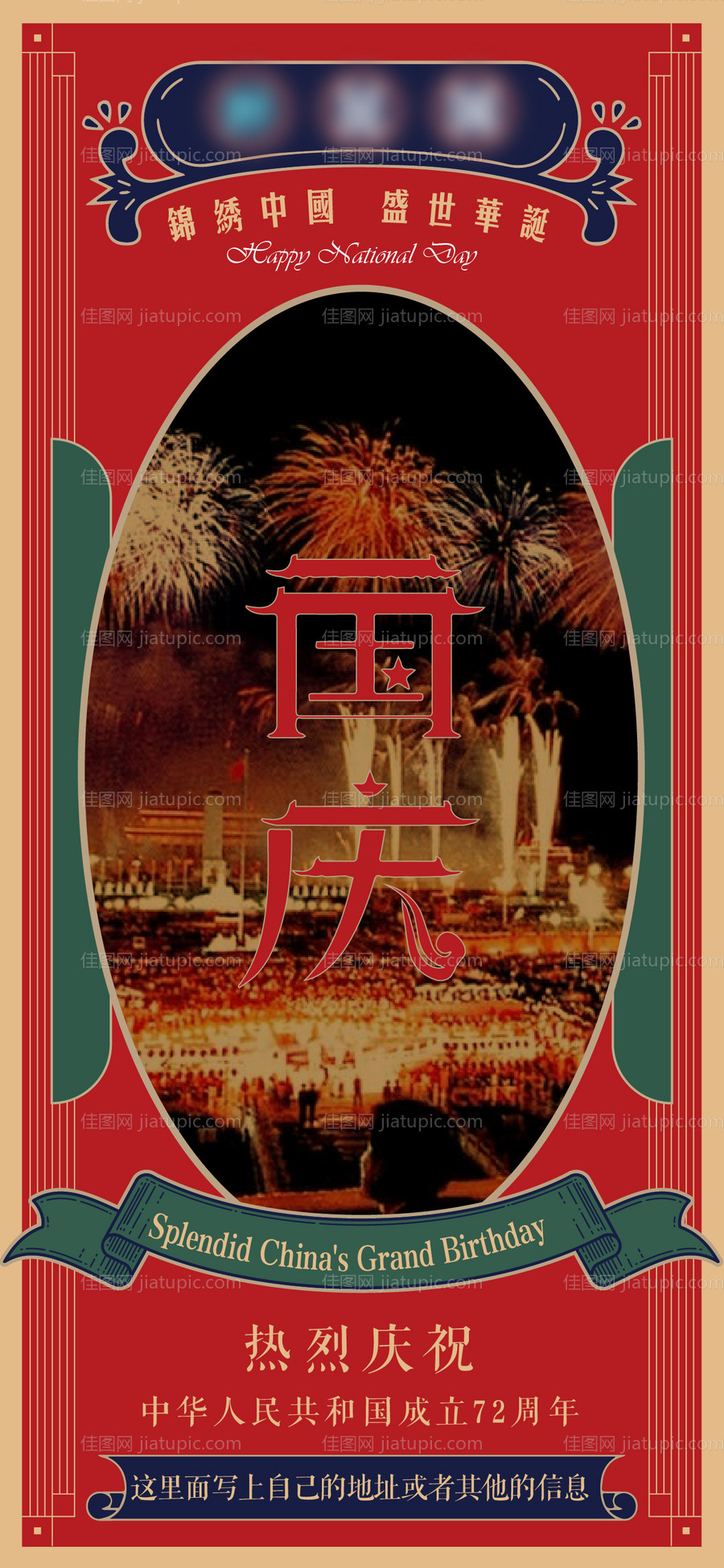 地产复古国庆节海报-源文件