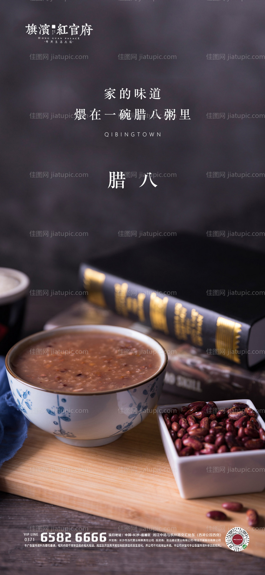 地产腊八节海报-源文件