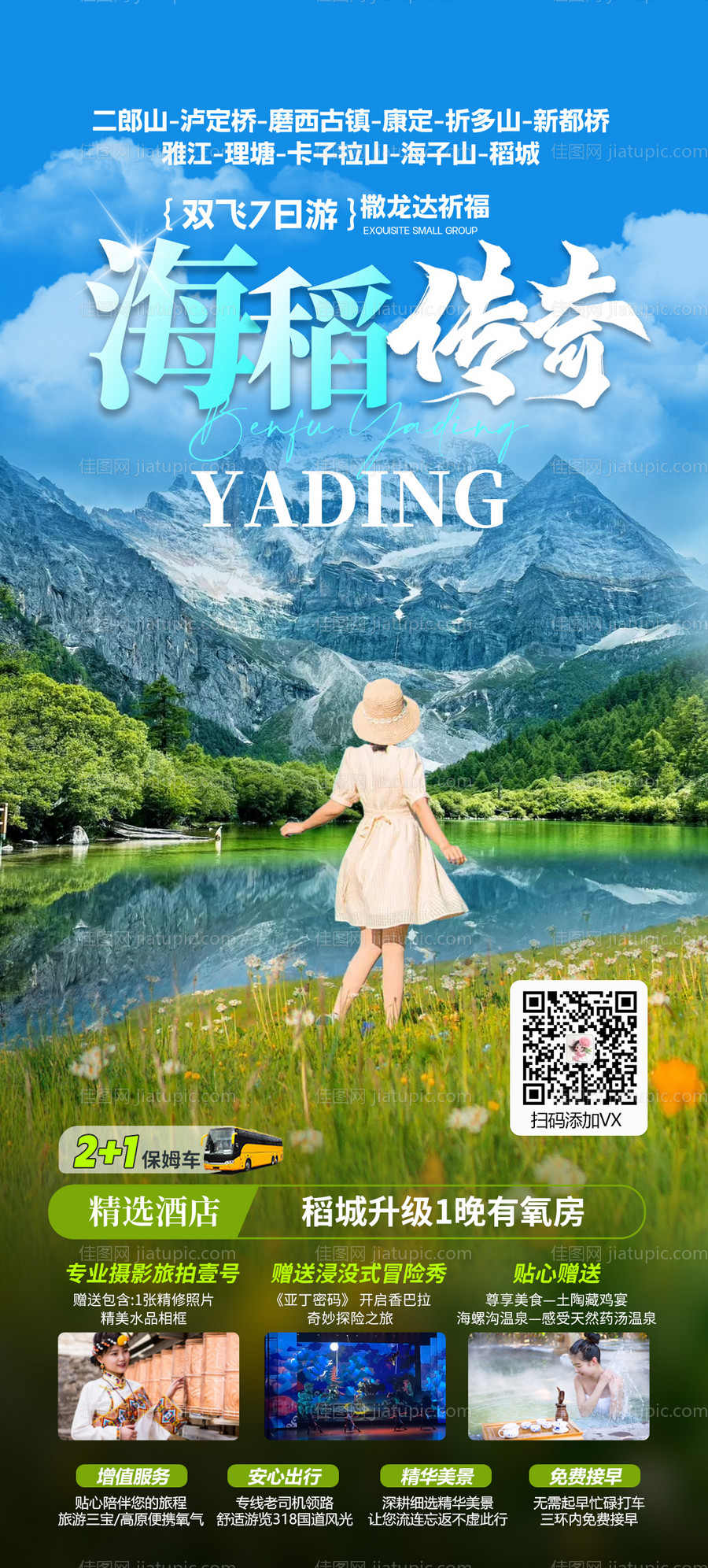 稻城亚丁旅游海报-源文件