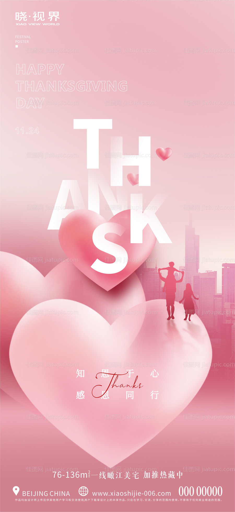地产感恩节海报-源文件