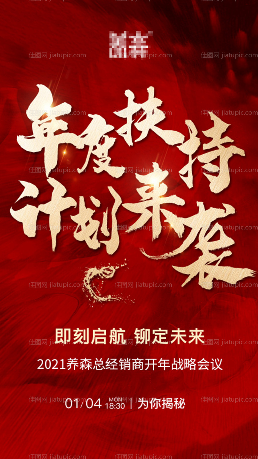 会议红色宣发造势海报-源文件