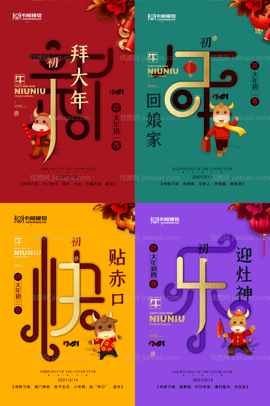 大年初一至初四新年快乐海报-源文件