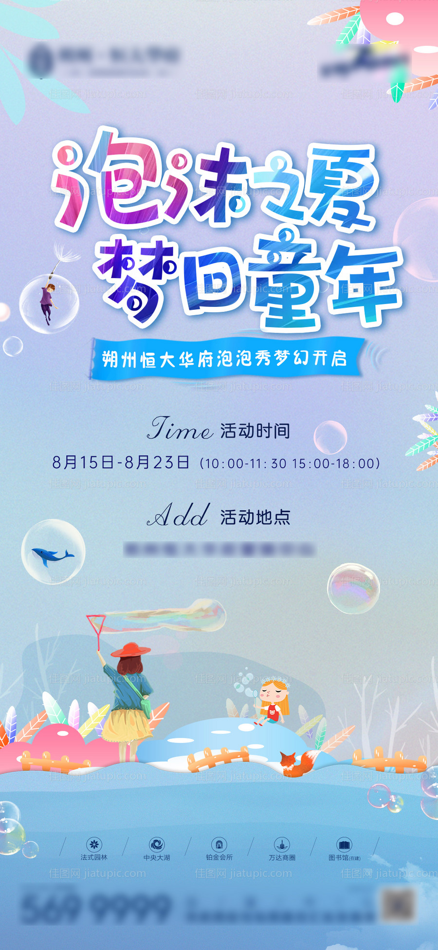 地产泡泡秀暖场活动海报-源文件