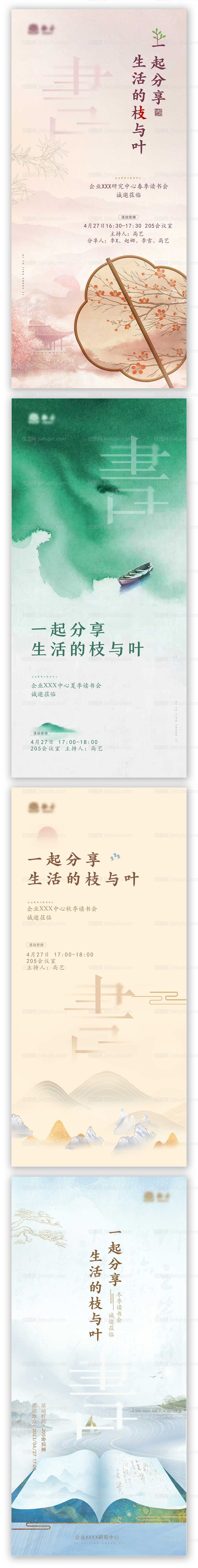 春夏秋冬国风系列读书会海报-源文件