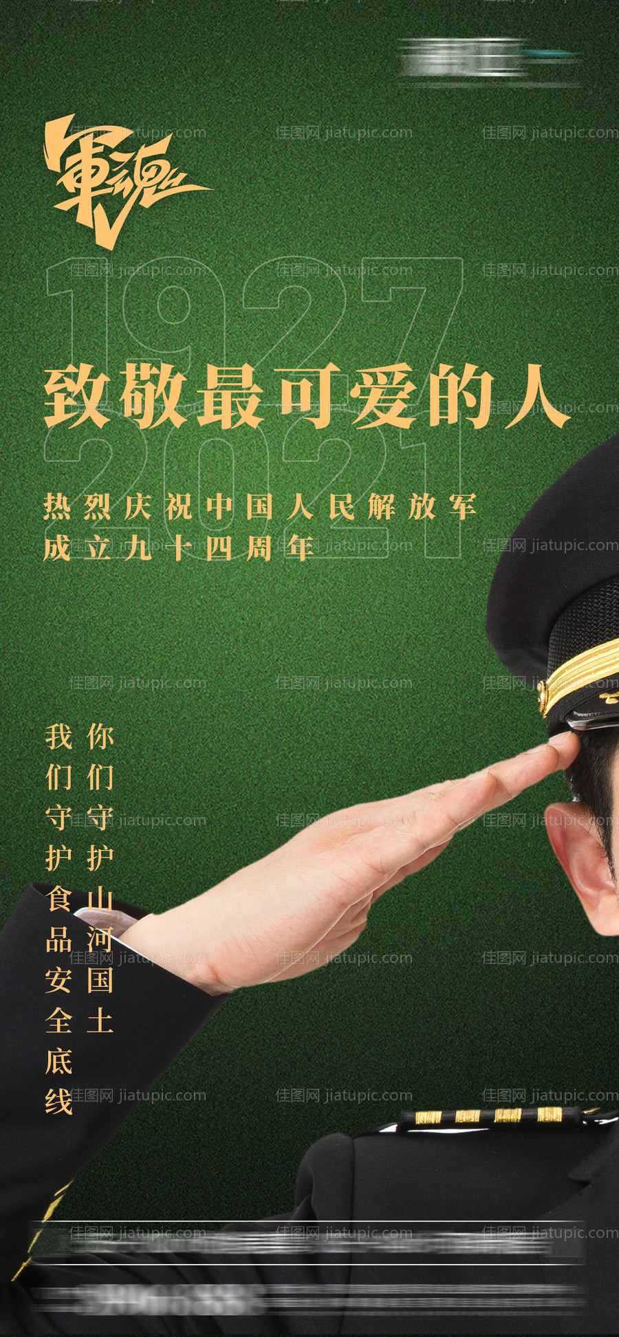 节日建军节敬礼海报94军人-源文件