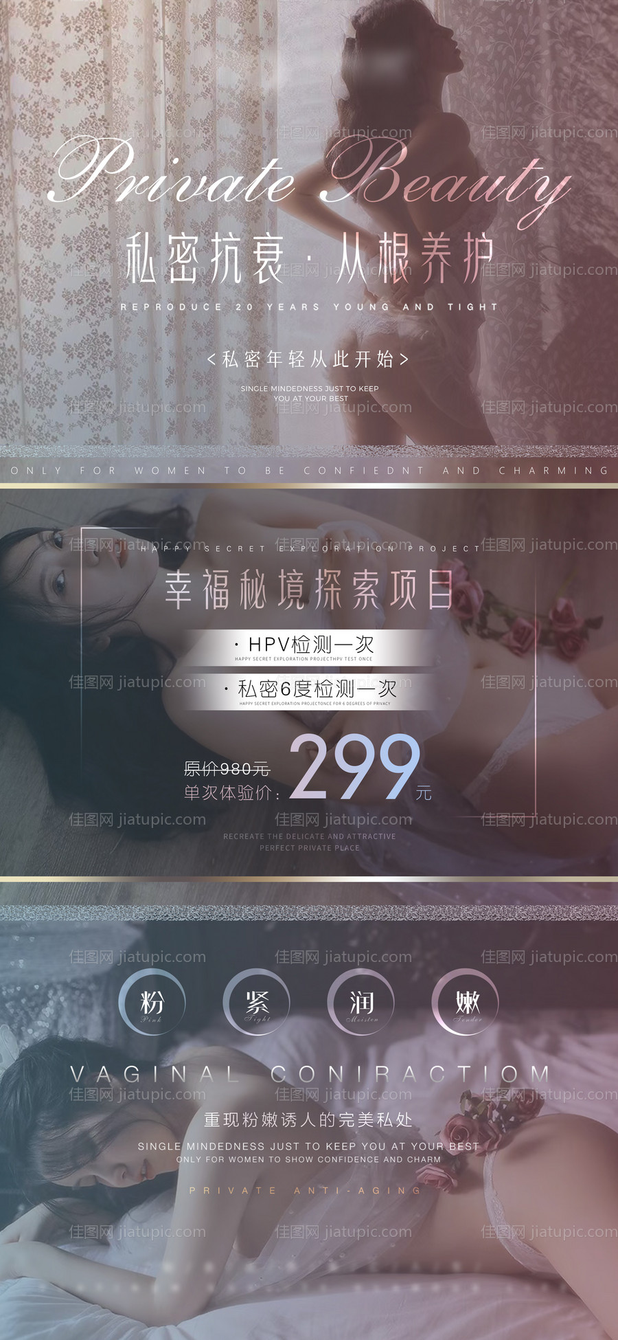 医美私密价格海报-源文件