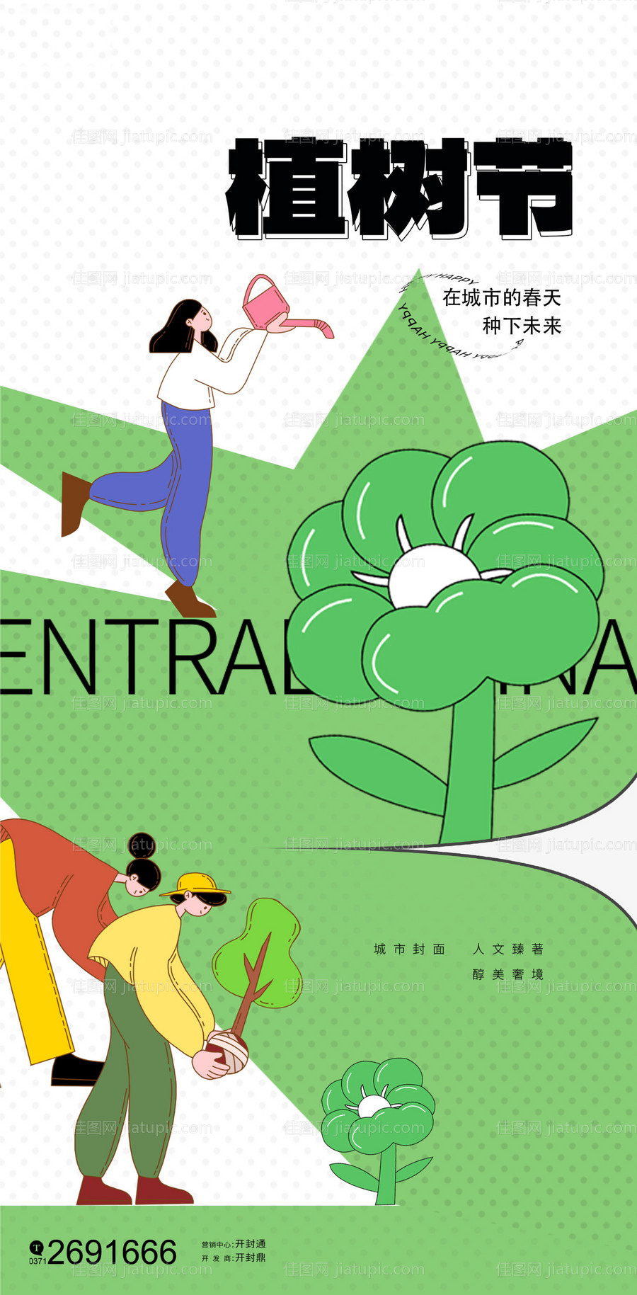 植树节种树插画海报-源文件