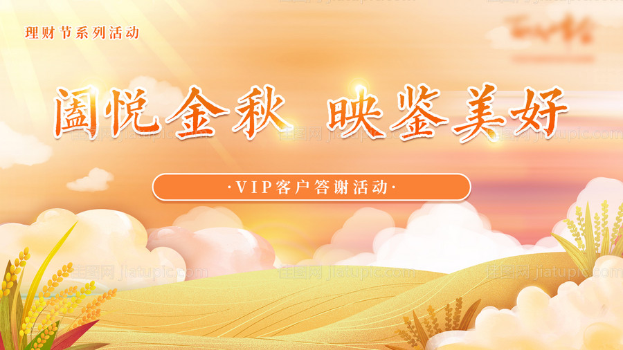 金秋答谢会活动主画面-源文件