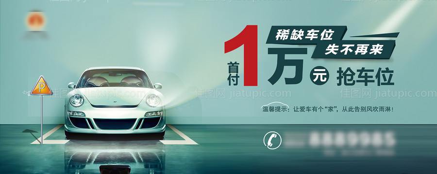 稀缺车位展板-源文件