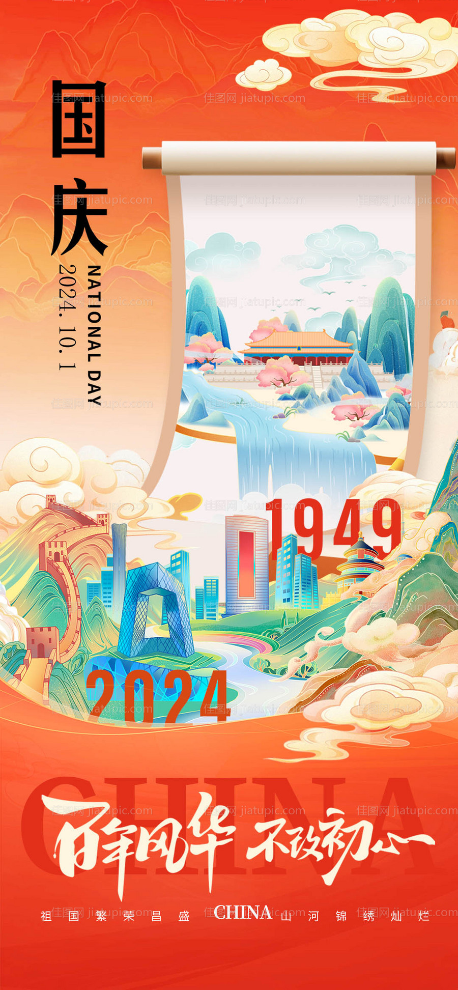 国庆节海报-源文件