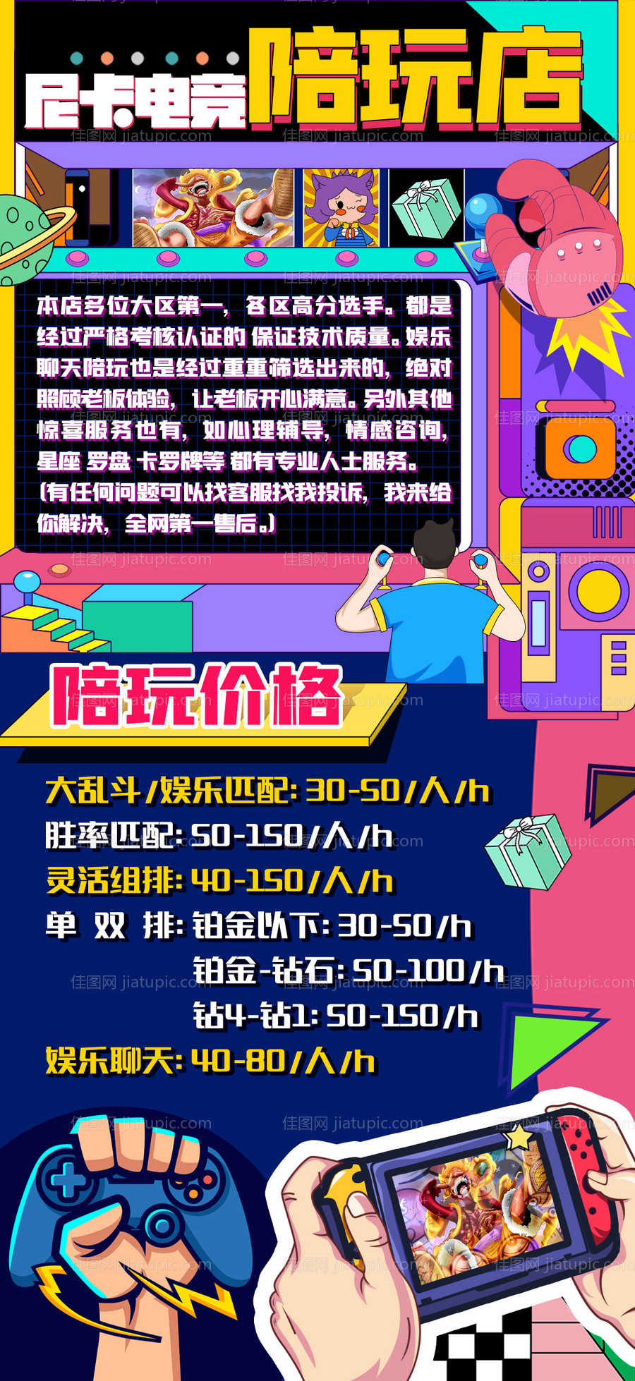 电竞陪玩海报-源文件