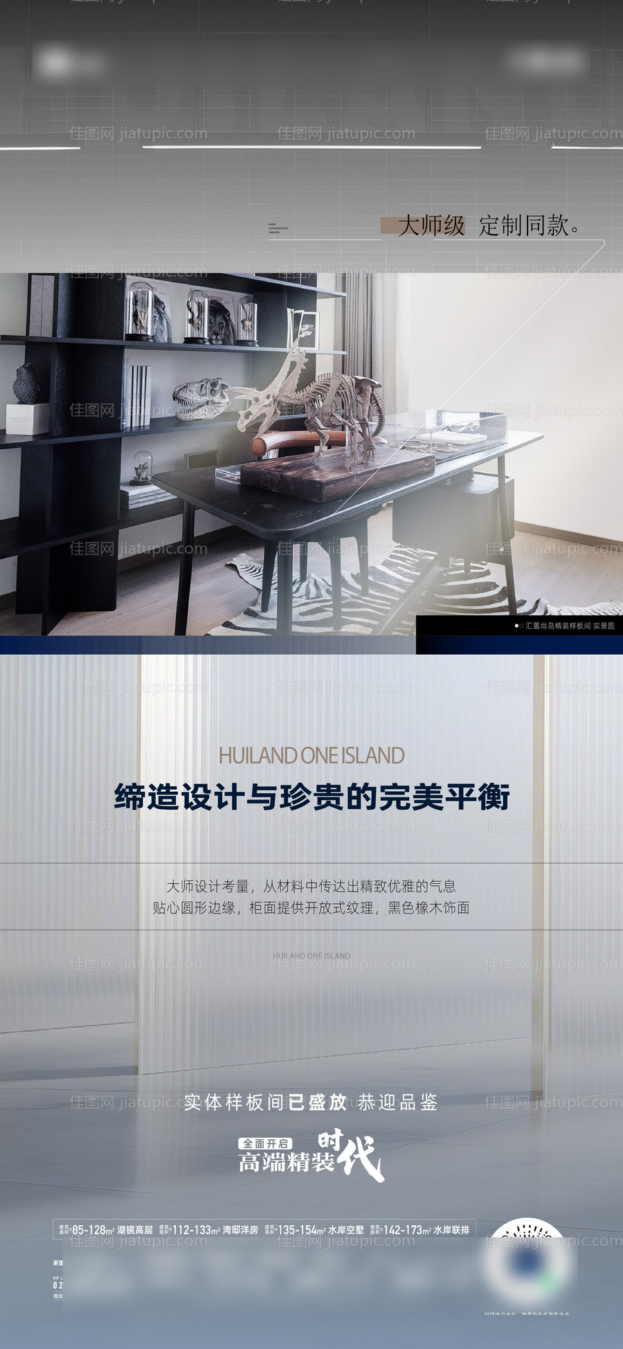 地产样板房盛放品鉴质感海报-源文件