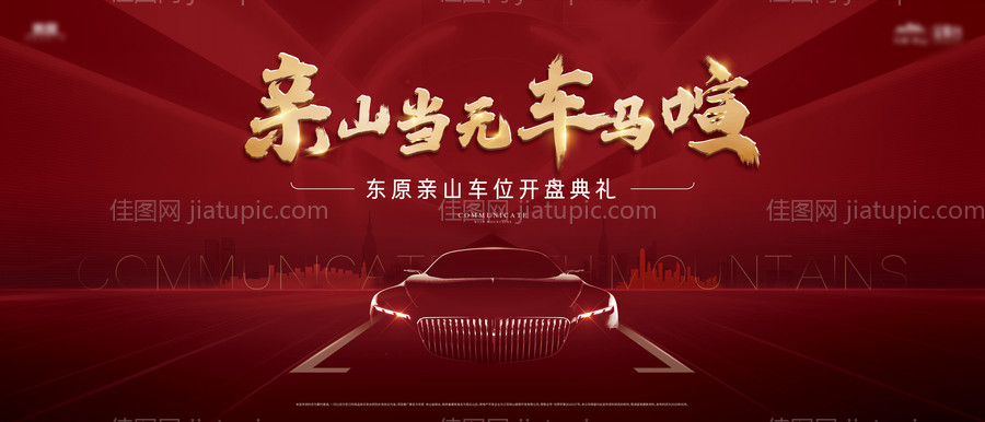 车位开盘背景板-源文件