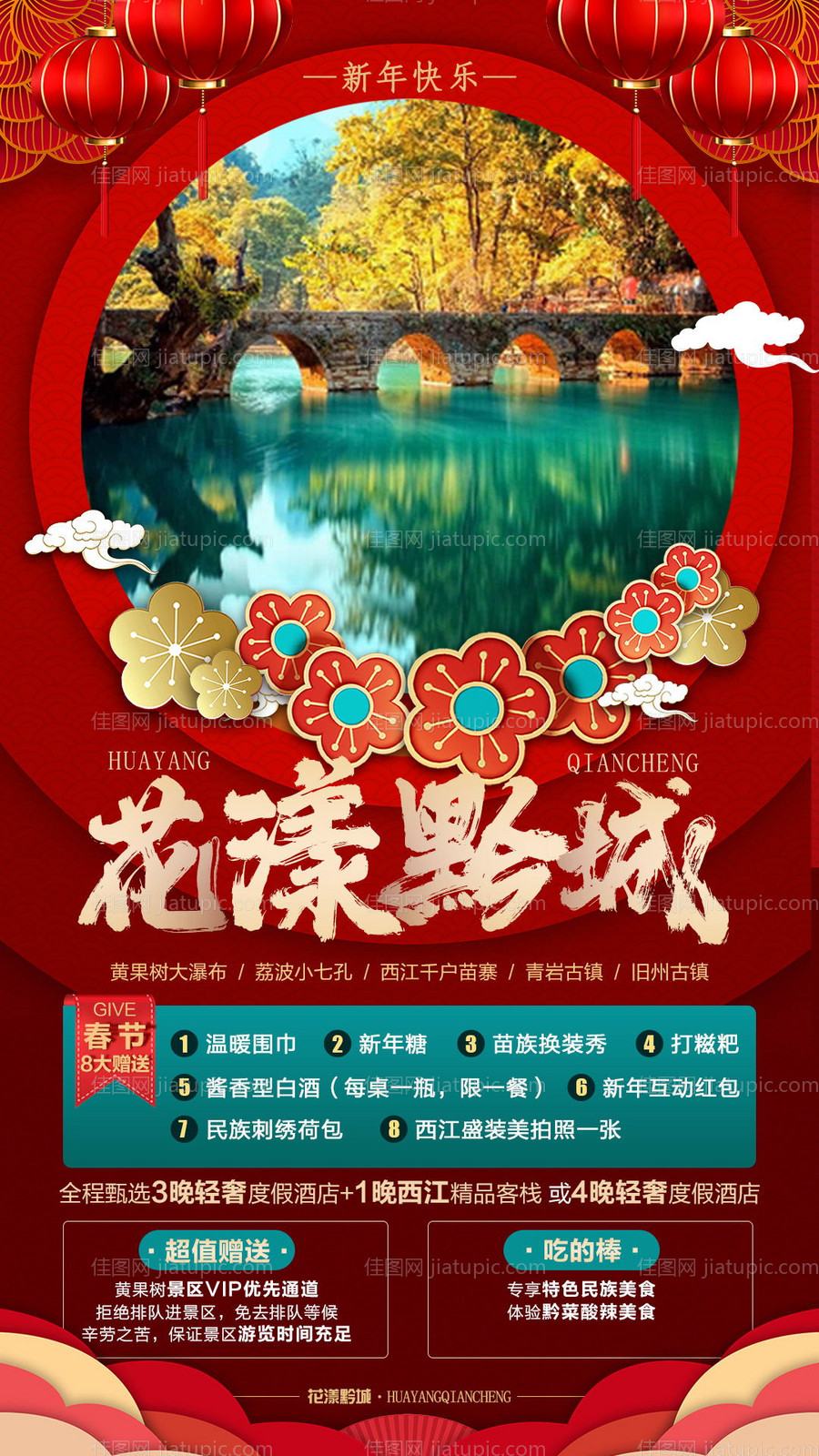 贵州花漾黔城旅游海波-源文件