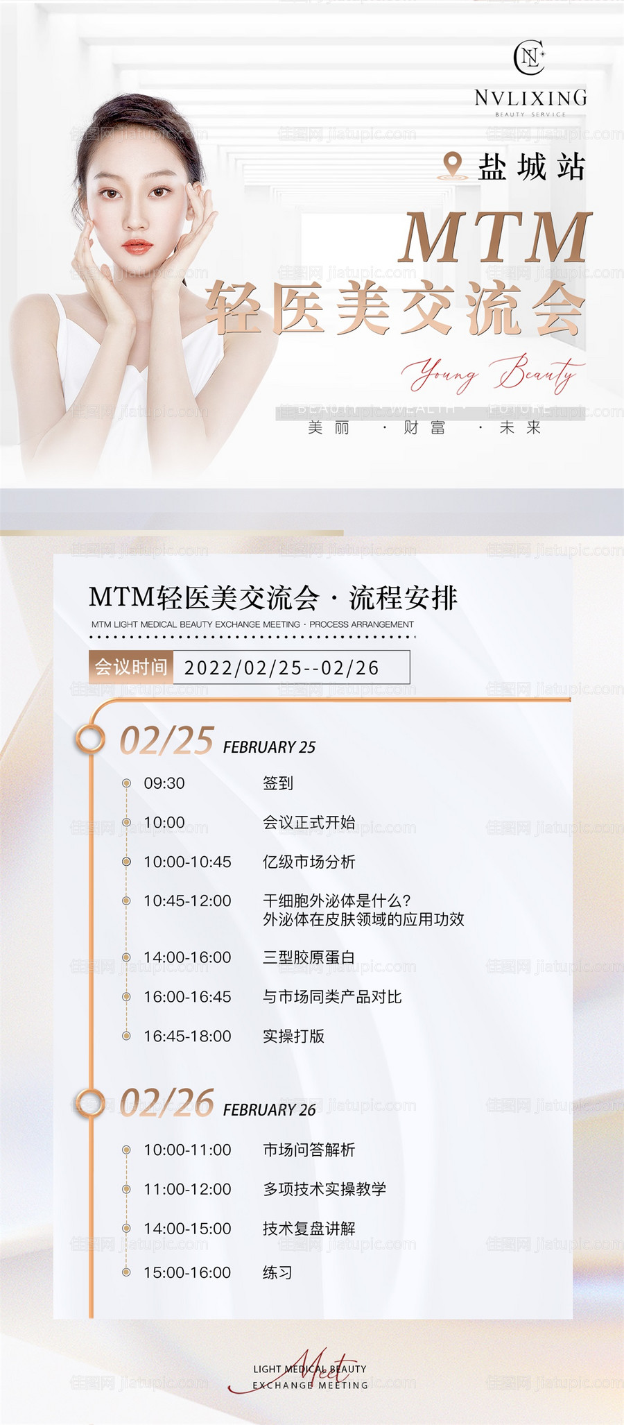 医美分享交流会海报-源文件