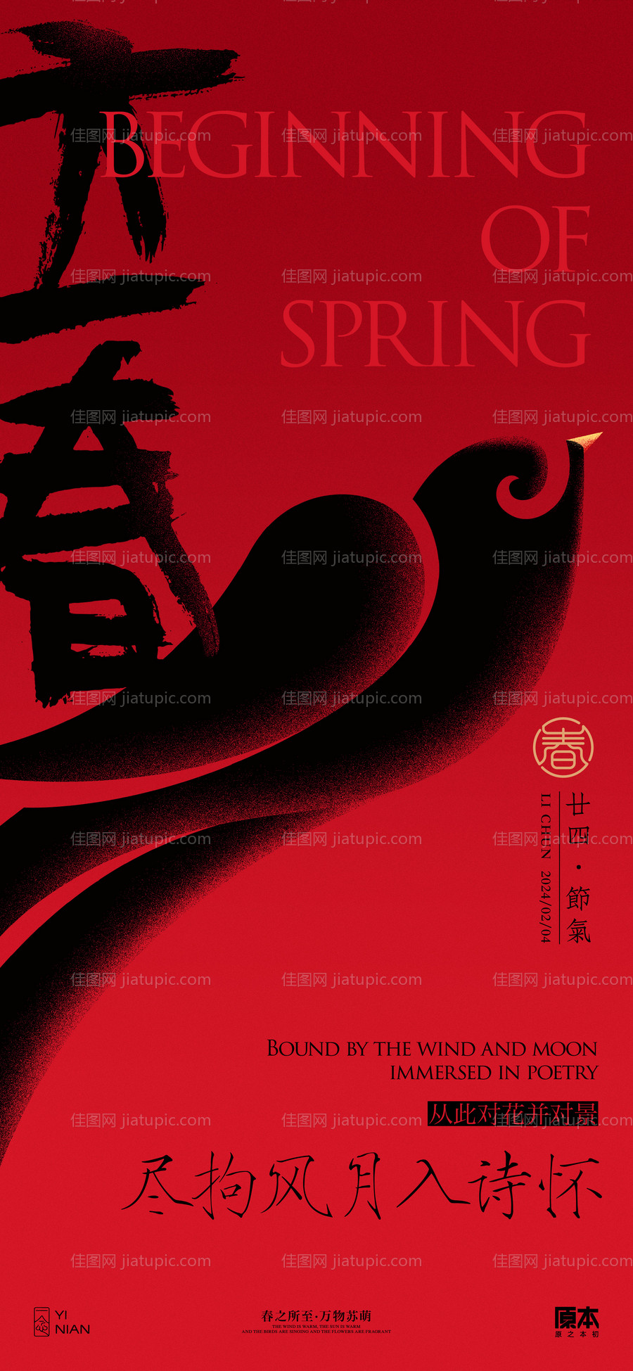 立春节气中式海报-源文件