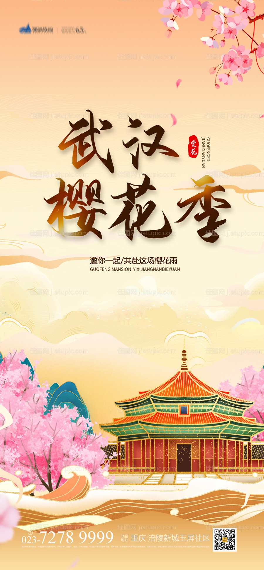 武汉樱花季海报-源文件