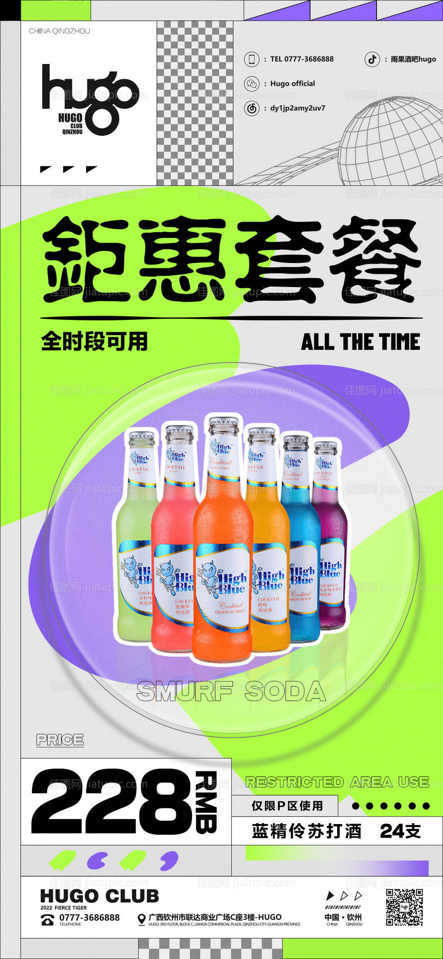 酒吧夜店派对酒水套餐秒杀海报-源文件