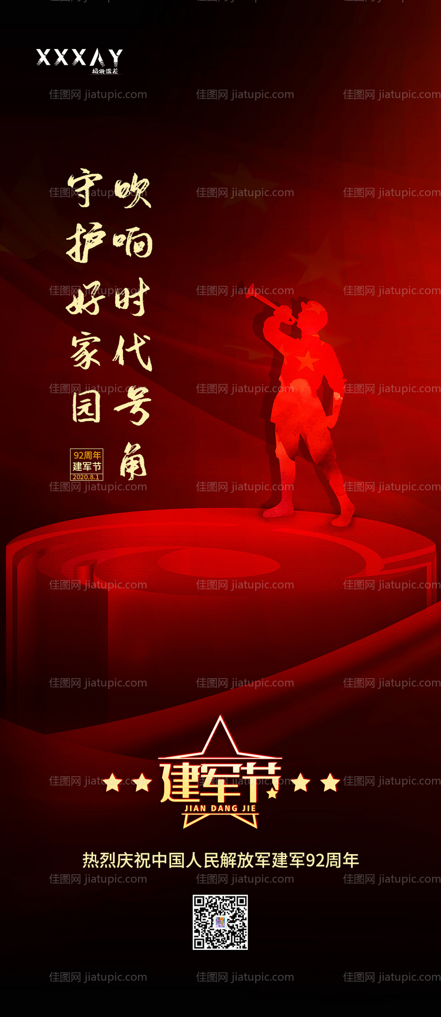 地产八一建军节海报-源文件