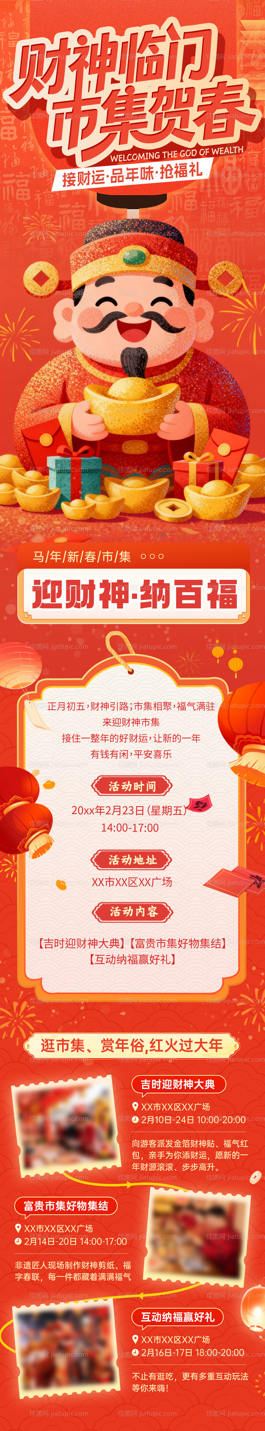 新年迎财神集市活动长图-源文件