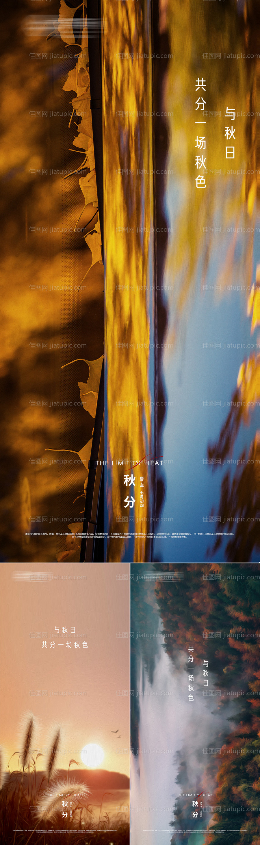 地产秋分节日刷屏海报-源文件