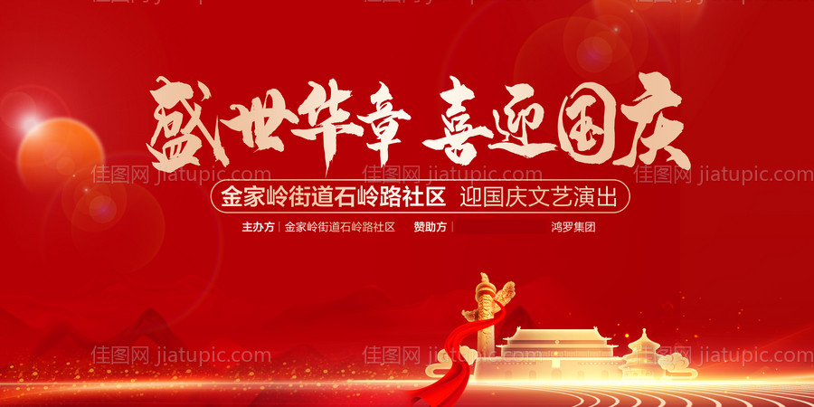国庆节路演背景板-源文件
