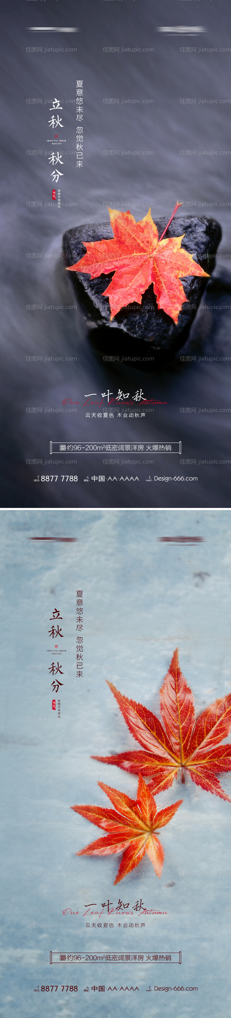 地产立秋秋分节气海报-源文件