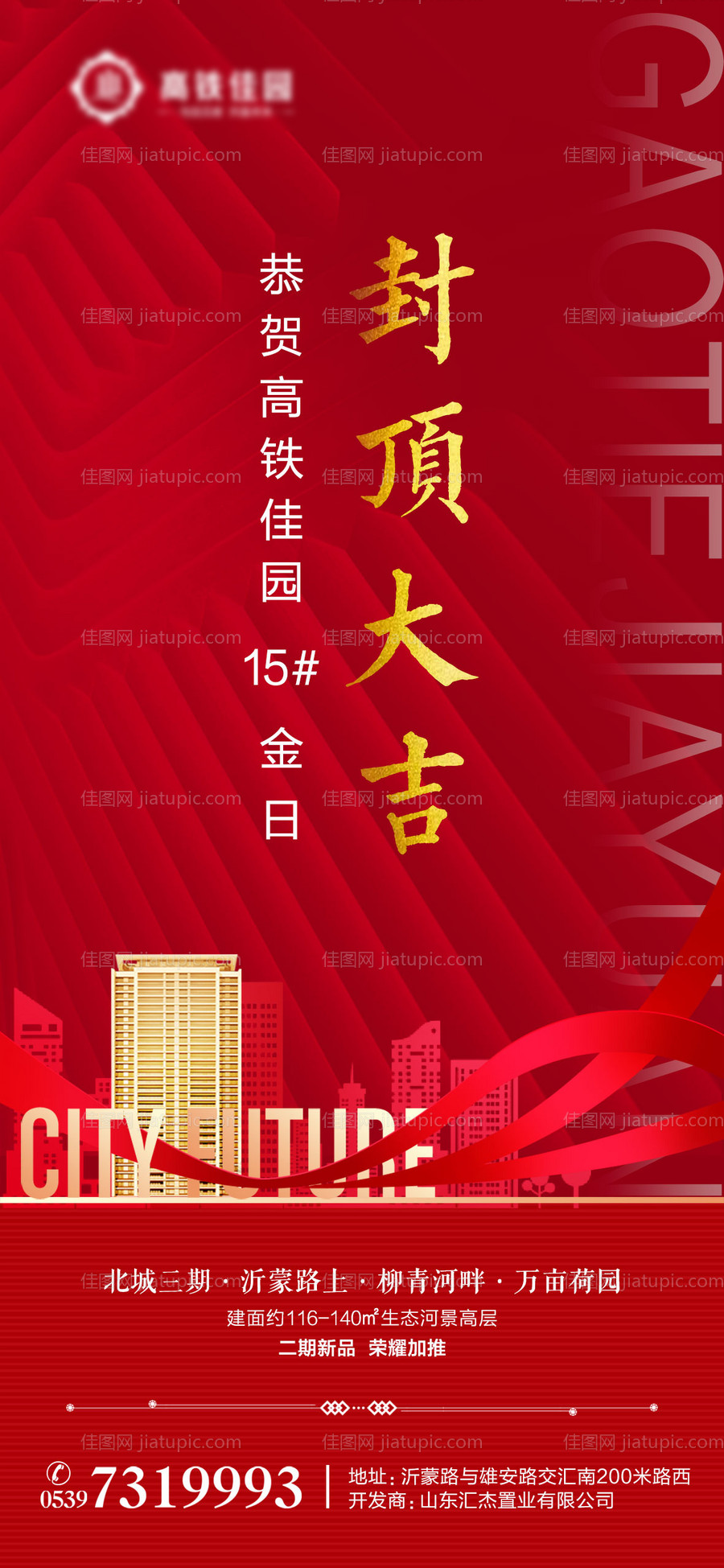 地产封顶大吉海报-源文件