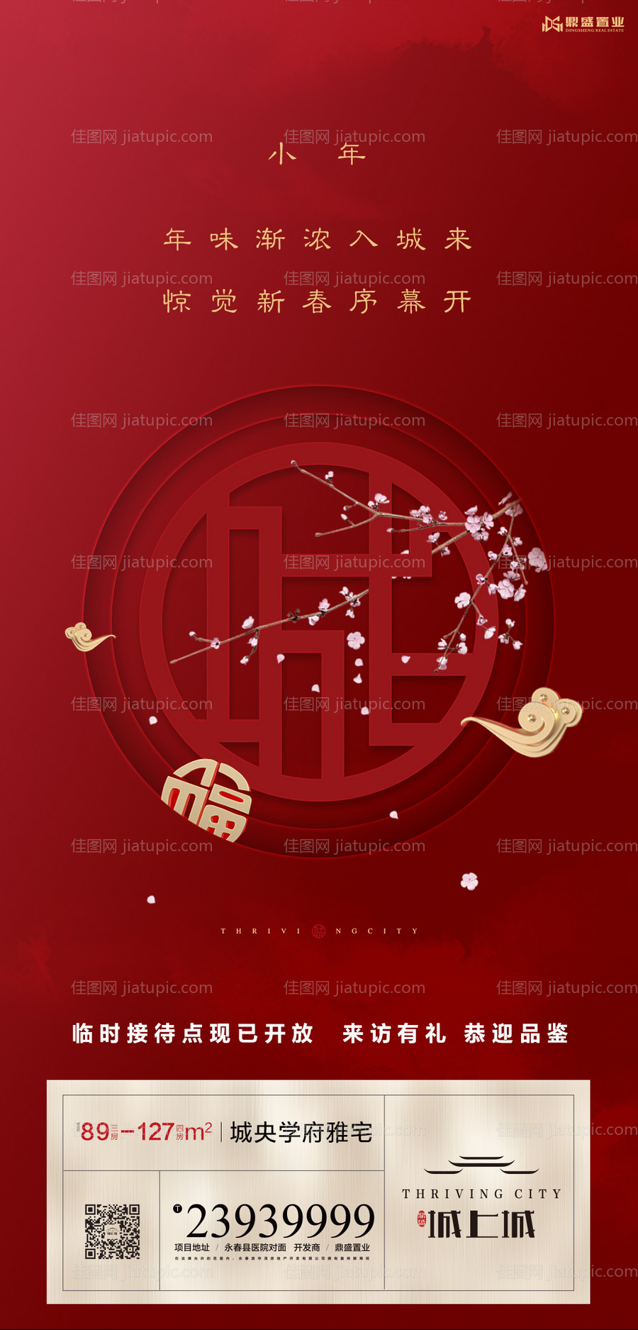 地产小年节日移动端海报-源文件