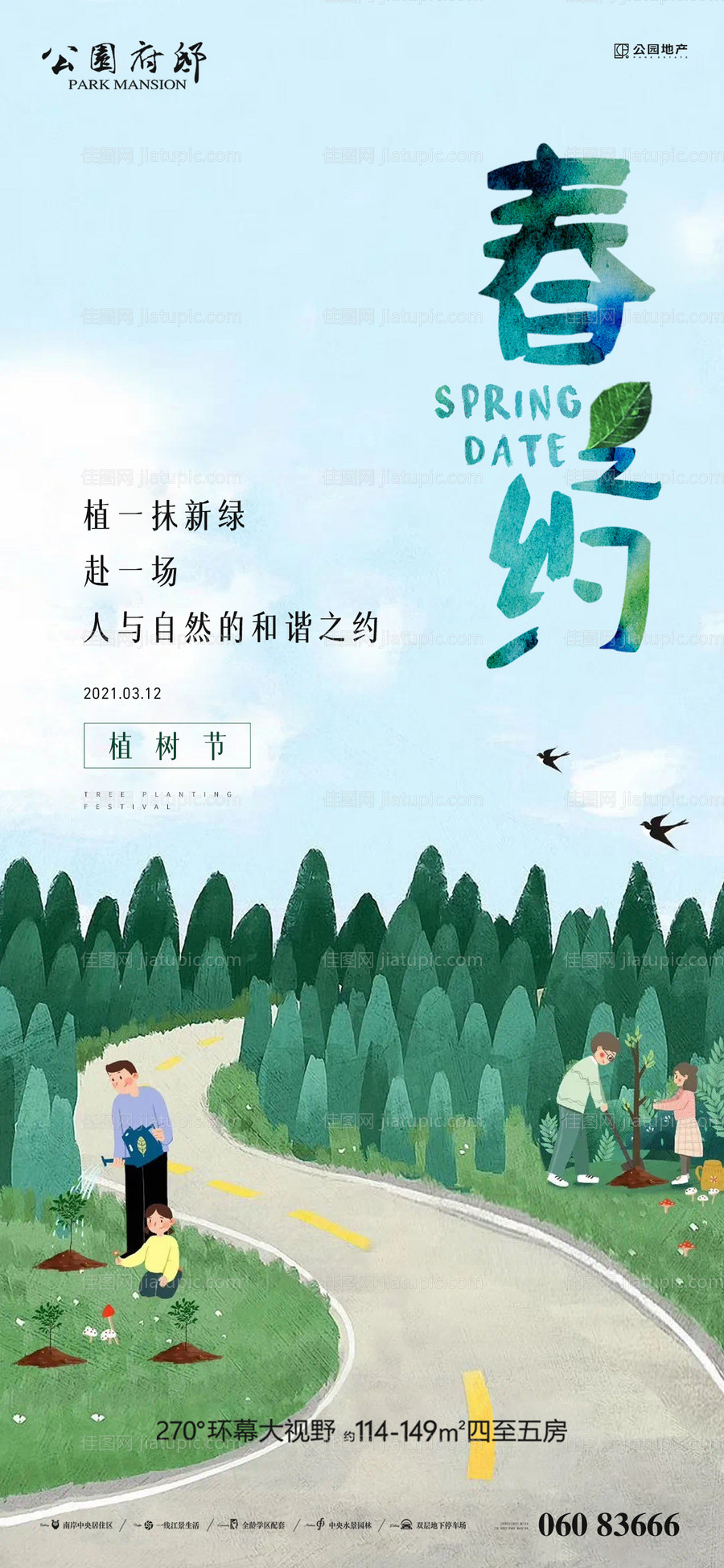 植树活动刷屏海海报-源文件