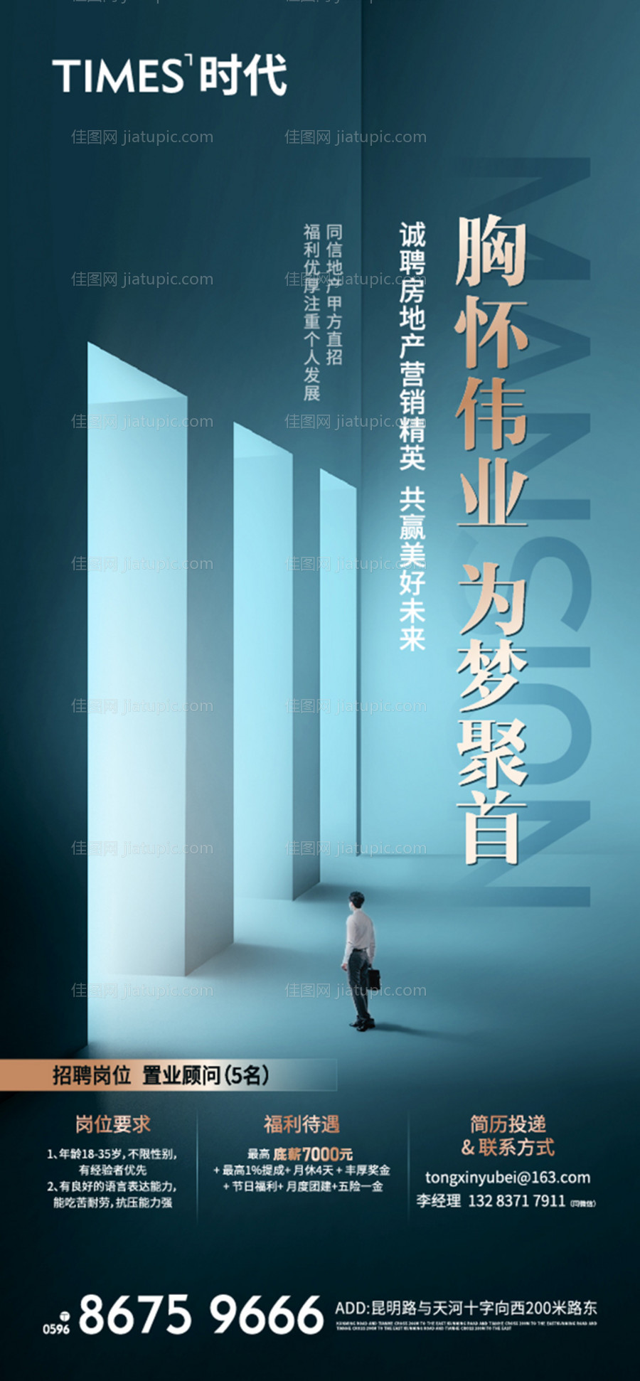 地产招聘海报 -源文件