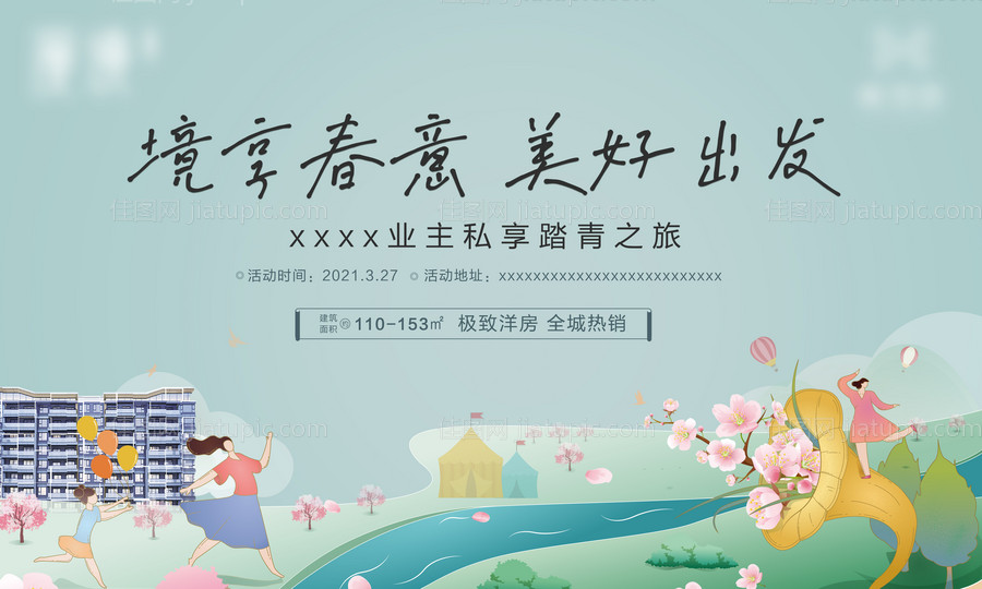 房地产业主踏青之旅-源文件