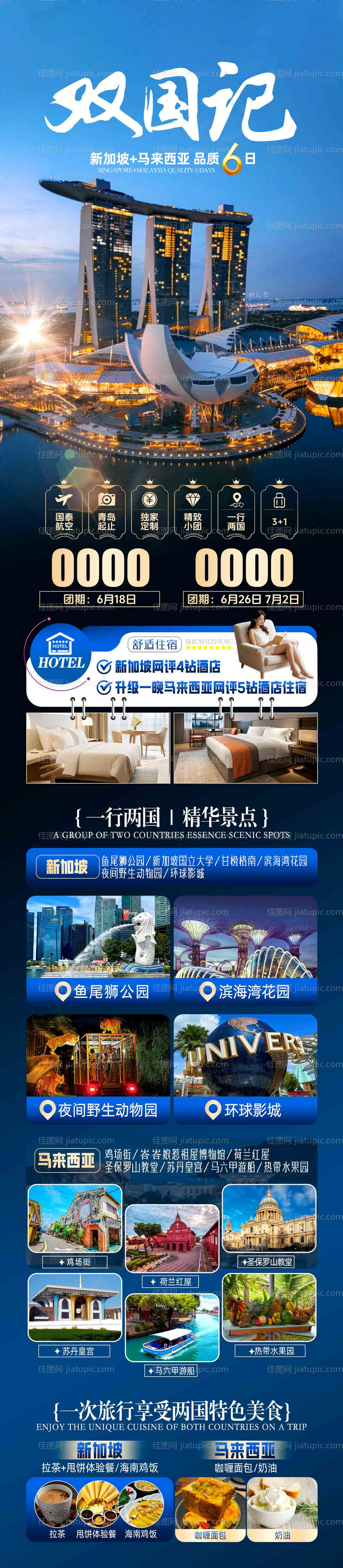 新加坡马来西亚双国计海报-源文件