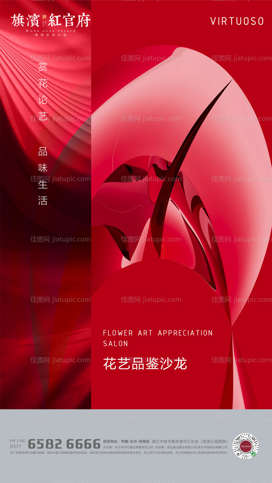 地产高端花艺沙龙活动海报-源文件