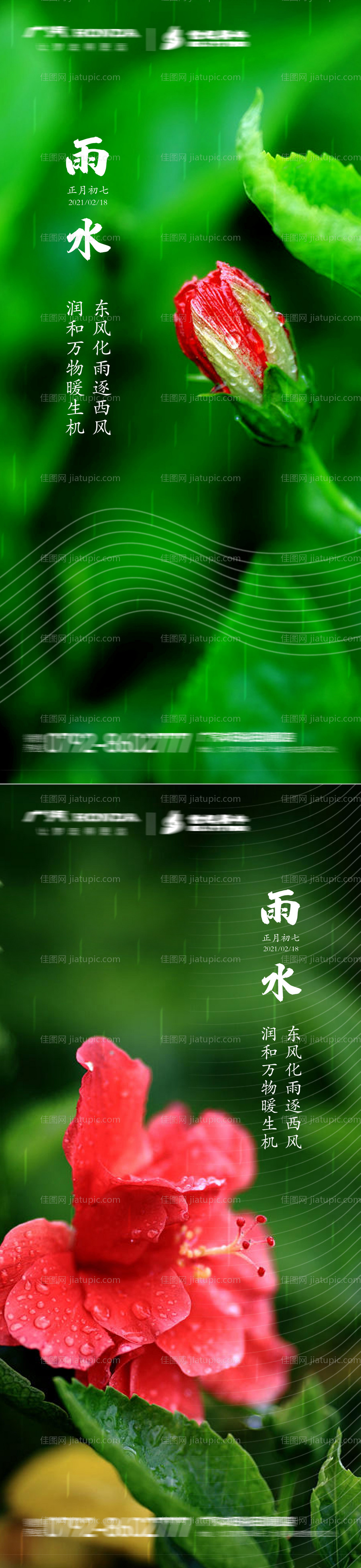 雨水节气海报-源文件