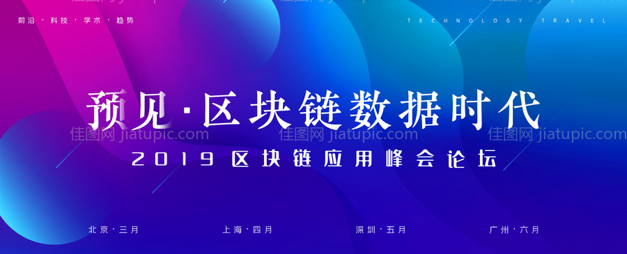 炫彩渐变区块链科技论坛会议展板背景板-源文件