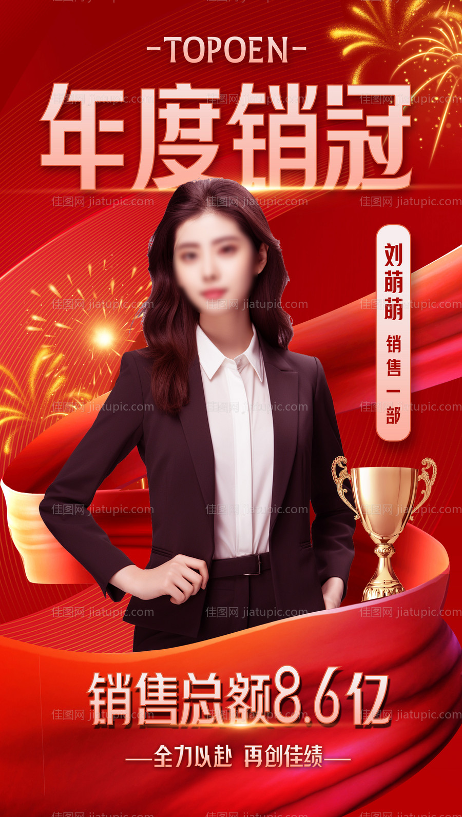 销售冠军海报-源文件