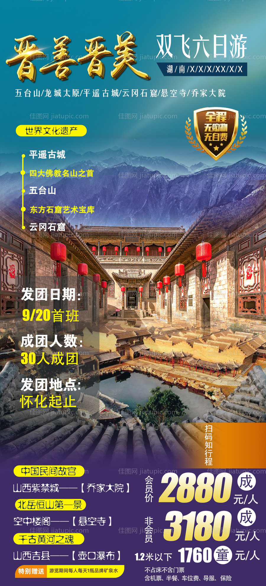 晋山晋美山西旅游海报 -源文件